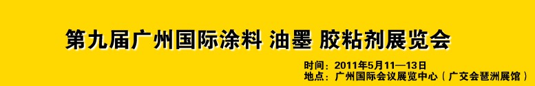 2011第九屆廣州國際涂料、油墨、膠粘劑展覽會