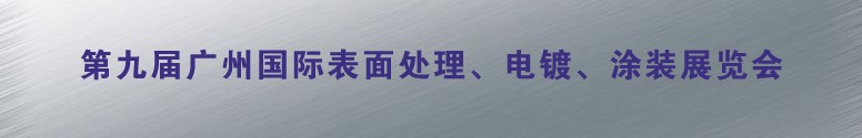 2011第九屆廣州國際表面處理、電鍍、涂裝展覽會