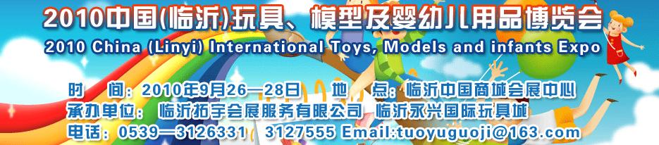 2010中國（臨沂）國際玩具、模型及嬰幼兒用品博覽會(huì)