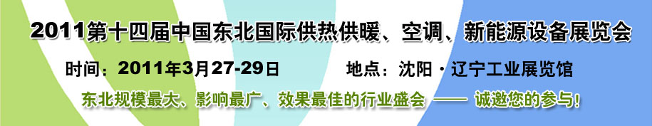 2011中國(guó)東北第十四屆國(guó)際供熱供暖、空調(diào)、熱泵技術(shù)設(shè)備展覽會(huì)