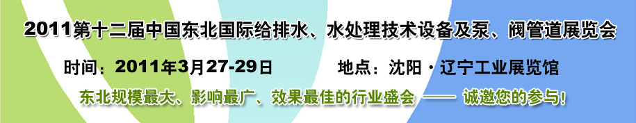 2011第十二屆中國東北國際給排水、水處理技術設備及泵、閥、管道展覽會