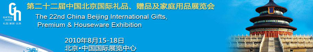 2010第二十二屆中國(guó)國(guó)際禮品、贈(zèng)品及家庭用品展覽會(huì)