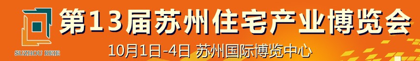 2010年第13屆蘇州住宅產業(yè)博覽會