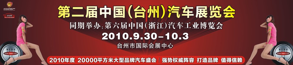 2010第二屆中國(guó)（臺(tái)州）汽車(chē)展覽會(huì)