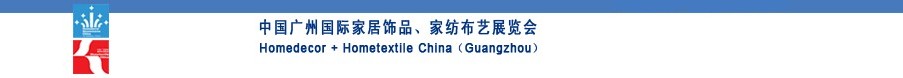 2010中國(guó)廣州國(guó)際家居飾品、家紡布藝展覽會(huì)