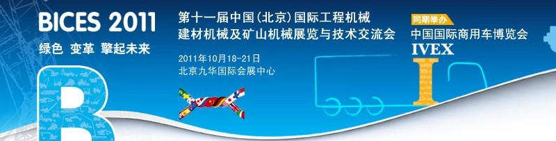 2011第十一屆中國(北京)國際工程機(jī)械、建材機(jī)械及礦山機(jī)械展覽與技術(shù)交流會