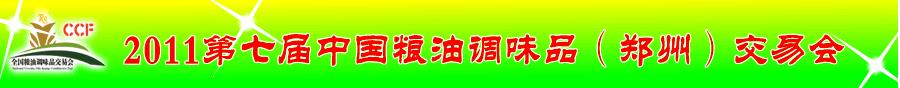 2011第七屆中國糧油調(diào)味品（鄭州）交易會(huì)