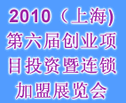 2010(上海)第六屆創(chuàng)業(yè)項目投資暨連鎖加盟展覽會