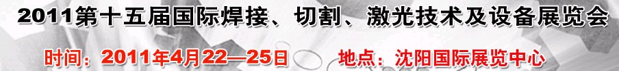 2011第15屆東北國際焊接、切割、激光設(shè)備展覽會