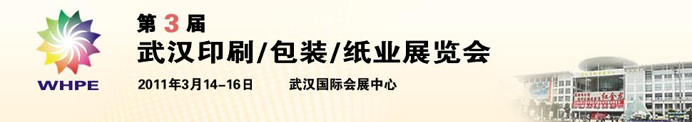 2011第3屆武漢印刷、包裝、紙業(yè)展覽會