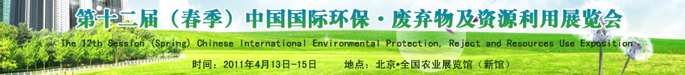 第十二屆(春季）中國國際環(huán)保、廢棄物及資源利用展覽會(huì)