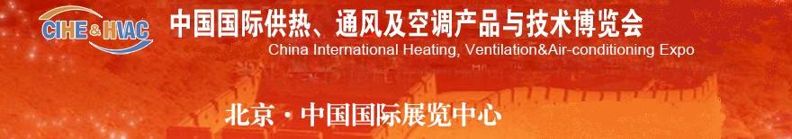 2011第十一屆中國國際供熱、通風(fēng)及空調(diào)產(chǎn)品與技術(shù)博覽會(huì)