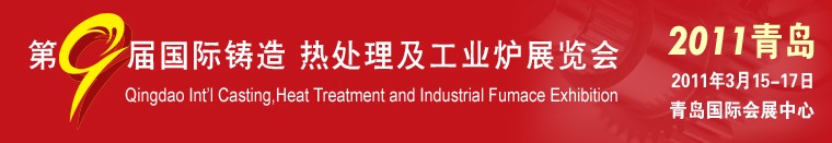 2011第九屆青島國際鑄造、鍛壓及工業(yè)爐展覽會