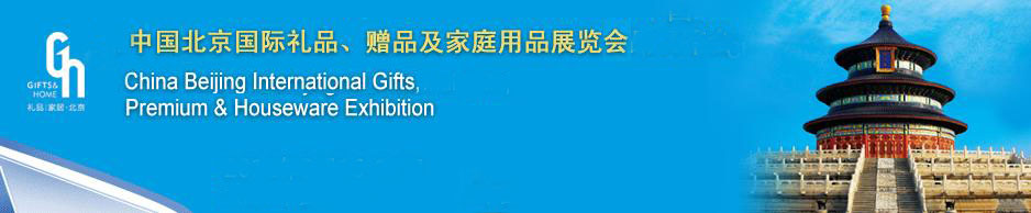 2011第二十三屆中國國際禮品、贈品及家庭用品展覽會