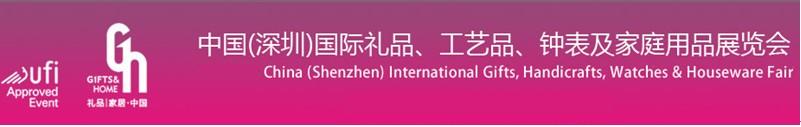 2011第19屆中國(guó)（深圳）國(guó)際禮品、工藝品、鐘表及家庭用品展覽會(huì)