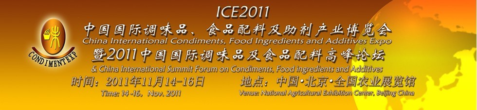 ICE2011北京國際調(diào)味品、食品配料及食品添加劑產(chǎn)業(yè)博覽會暨2011北京國際調(diào)味品、食品配料合作洽談會