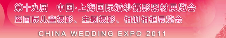 2011第十九屆中國(guó)上海國(guó)際婚紗攝影器材展覽會(huì)<br>暨國(guó)際兒童攝影、主題攝影展覽會(huì)