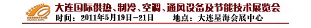 2011第四屆大連國際供熱、制冷、空調、通風設備及節(jié)能技術展覽會