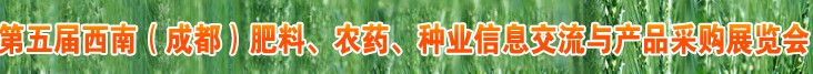 2010年度第五屆西南（成都）肥料、農(nóng)藥、種業(yè)信息交流與產(chǎn)品采購展覽會