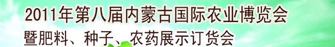 2011年第八屆中國·內蒙古國際農業(yè)博覽會暨肥料、種子、農藥訂貨會