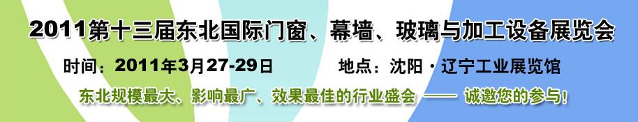 2011第十三屆中國東北國際門窗、幕墻、玻璃與加工設(shè)備展覽會