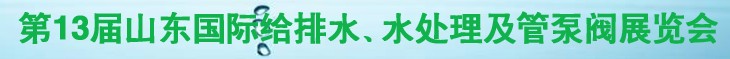 2011第十三屆山東國際給排水、水處理及管、泵、閥展覽會
