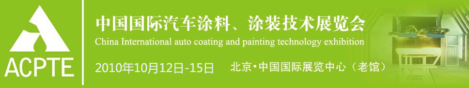 2010中國國際汽車涂料、涂裝技術(shù)博覽會(huì)