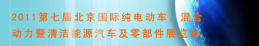 2011第七屆北京國際純電動車、混合動力暨清潔能源汽車及零部件展覽會