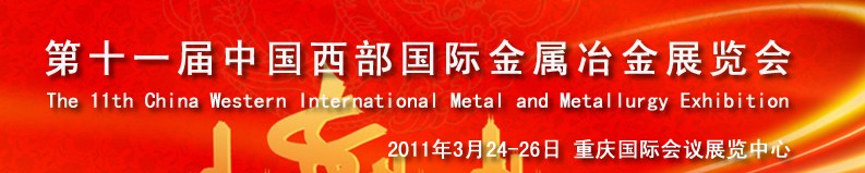 2011第十一屆中國西部國際不銹鋼、金屬材料及設(shè)備展覽會