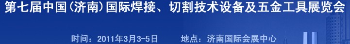 2011第七屆中國（濟(jì)南）國際焊接、切割技術(shù)設(shè)備及五金工具展覽會