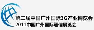2011廣州國際3G暨手機展覽會中國廣州國際3G產(chǎn)業(yè)博覽會（天維）