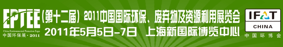 IFATCHINA+EPTEE+CWS2011（第十二屆）中國國際環(huán)保、廢棄物及資源利用展覽會