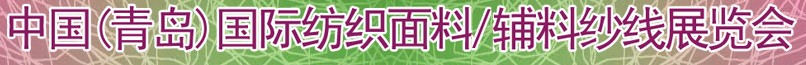 2011第十三屆國際紡織面料、輔料及紗線（青島）展覽會
