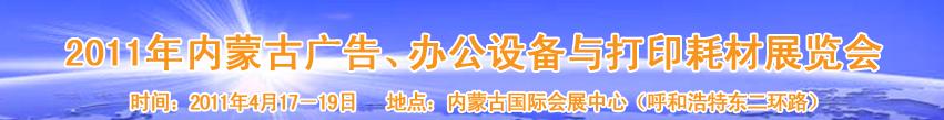 2011年內(nèi)蒙古廣告設(shè)備、辦公設(shè)備與打印耗材展覽會(huì)
