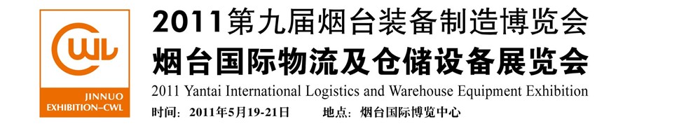 2011煙臺(tái)國(guó)際物流及倉儲(chǔ)設(shè)備展覽會(huì)