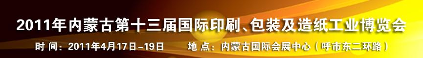 2011年內(nèi)蒙古第十三屆國(guó)際包裝、印刷及造紙工業(yè)博覽會(huì)