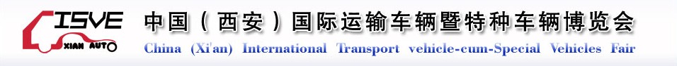 2011中國（西安）國際運(yùn)輸車輛、重型卡車暨特種車輛博覽會