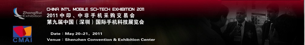 2011中印、中非手機(jī)采購(gòu)交易會(huì)第九屆中國(guó)（深圳）國(guó)際手機(jī)科技展覽會(huì)