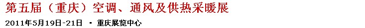 2011第五屆重慶供熱、通風與空調(diào)產(chǎn)品展