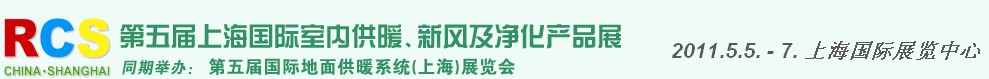 2011第五屆上海國際室內(nèi)供暖、新風(fēng)及凈化產(chǎn)品展覽會(huì)