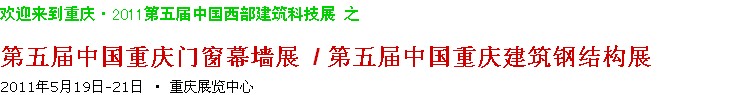 2011第五屆中國重慶門窗幕墻、建筑鋼結(jié)構(gòu)展