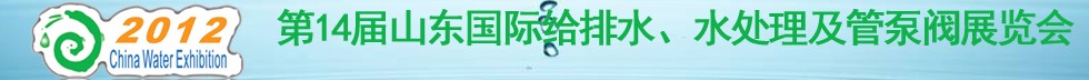2012第14屆山東國際給排水、水處理及管泵閥展覽會