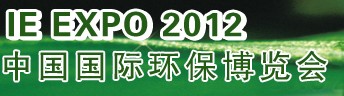 IFATCHINA+EPTEE+CWS2012（第十三屆）中國國際環(huán)保、廢棄物及資源利用展覽會