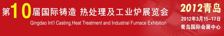2012第十屆青島國際鑄造、熱處理及工業(yè)爐展覽會(huì)