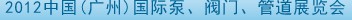 2012中國(guó)（廣州）國(guó)際泵、閥門(mén)、管道展覽會(huì)