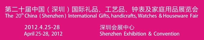 2012第20屆中國(guó)（深圳）國(guó)際禮品、工藝品、鐘表及家庭用品展覽會(huì)