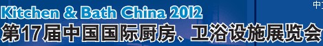 2012第17屆中國國際廚房、衛(wèi)浴設施展覽會