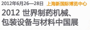 2012世界制藥機械、包裝設(shè)備與材料中國展