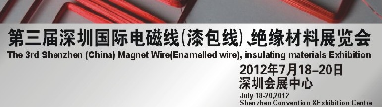 2012第三屆深圳國際繞線技術(shù)、電磁線、絕緣材料展覽會
