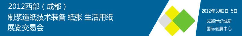 2012西部（成都）制漿造紙技術(shù)裝備、紙張、生活用紙展覽交易會